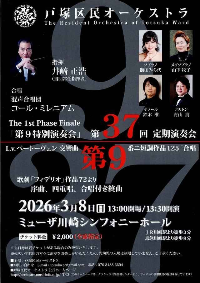 【ミューザ川崎】戸塚区民オーケストラ 第37回定期演奏会 The 1st Phase Finale【3/8】