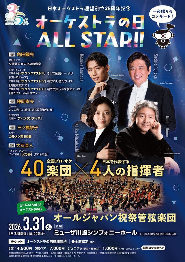 【ミューザ川崎】オーケストラの日ALL STAR!! ～日本を代表するマエストロと特別編成オーケストラ～【3/31】