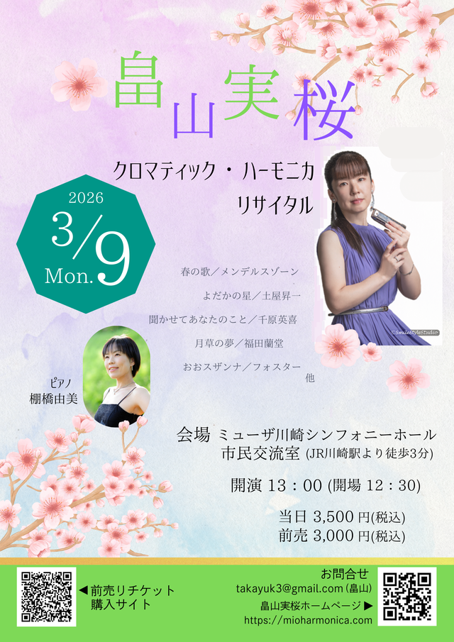 【ミューザ川崎】心に響く音色！畠山実桜 クロマティック・ハーモニカ リサイタル【3/9】