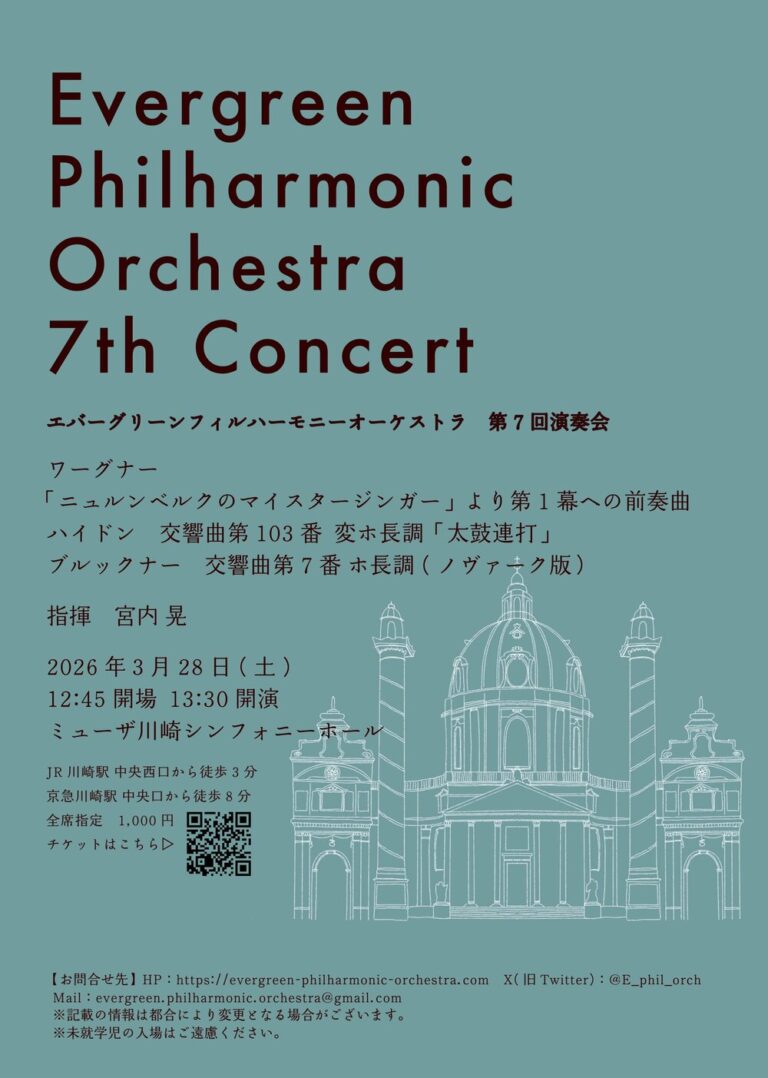 【ミューザ川崎】エバーグリーンフィルハーモニーオーケストラ 第7回演奏会【3/28】
