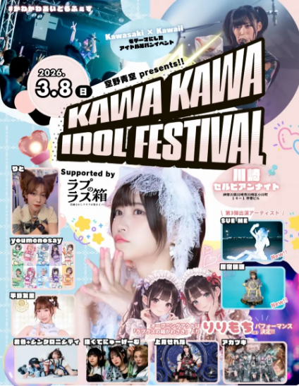 【川崎セルビアンナイト】空野青空 presents!! 『KAWA KAWA IDOL FESTIVAL』【3/8】