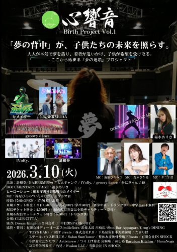 【クラブチッタ】心響音 Birth Project Vol.1 〜子供たちの未来を照らす夢の舞台〜【3/10】