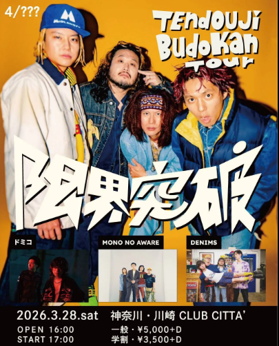 【本日開催！クラブチッタ】TENDOUJI BUDOKAN TOUR “限界突破‼”【3/28】