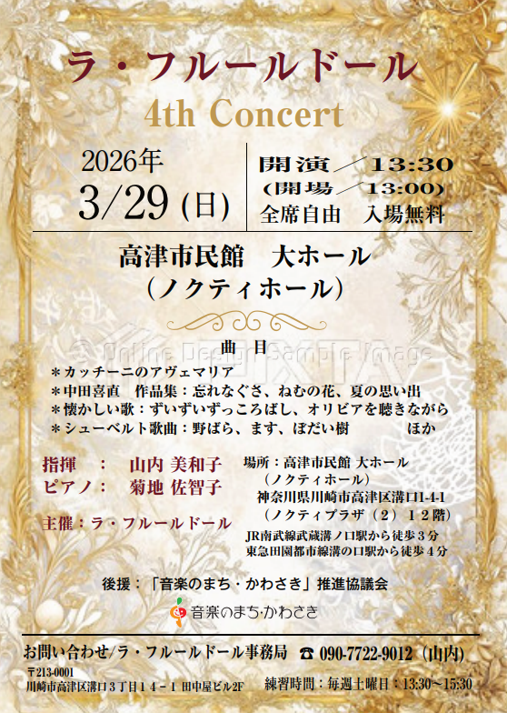 【高津市民館】心洗われる歌声。ラ・フルールドール 4th Concert【3/29】