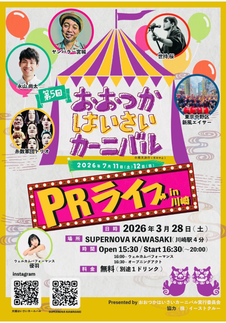 【SUPERNOVA KAWASAKI】入場無料！おおつかはいさいカーニバルPRライブ in 川崎【3/28】