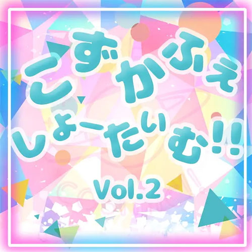 【川崎セルビアンナイト】こずかふぇしょーたいむ！！Vol.2【4/28】