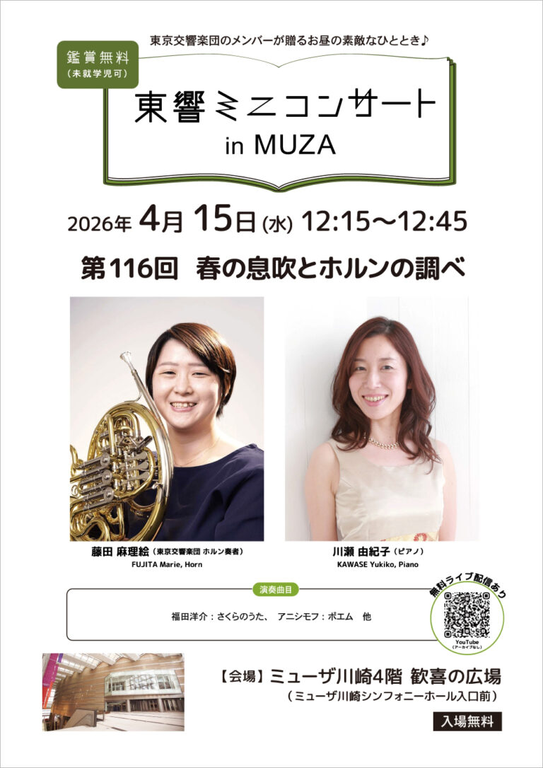 【ミューザ川崎】東響ミニコンサート in MUZA 第116回【4/15】