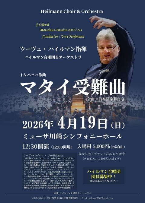 【ミューザ川崎】J.S.バッハ作曲「マタイ受難曲」（全曲、日本語字幕付き）【4/19】