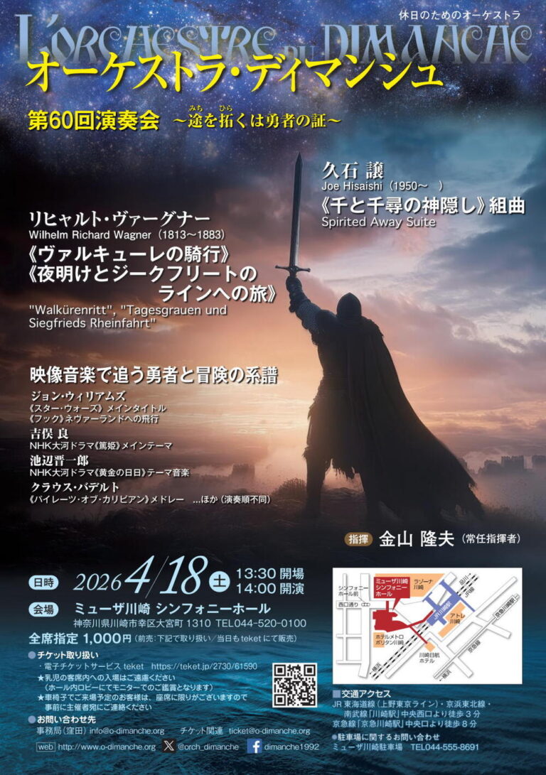 【ミューザ川崎】オーケストラ・ディマンシュ 第60回演奏会 ～途を拓くは勇者の証～【4/18】