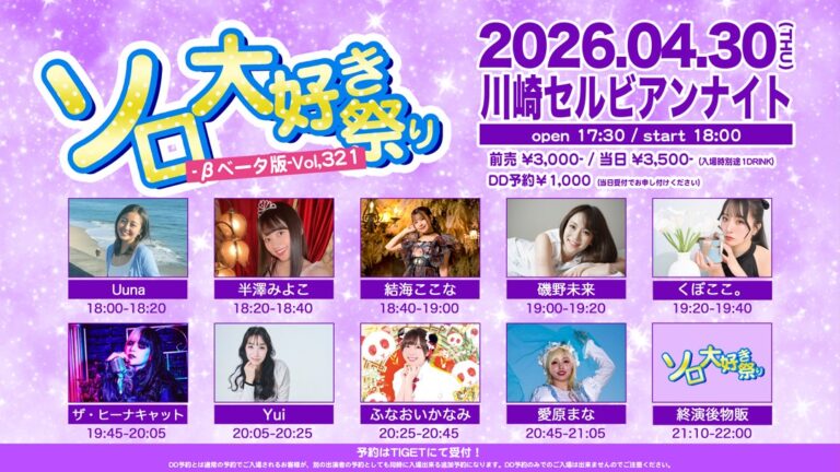 【川崎セルビアンナイト】ソロ大好き祭り-βベータ版-Vol.321【4/30】