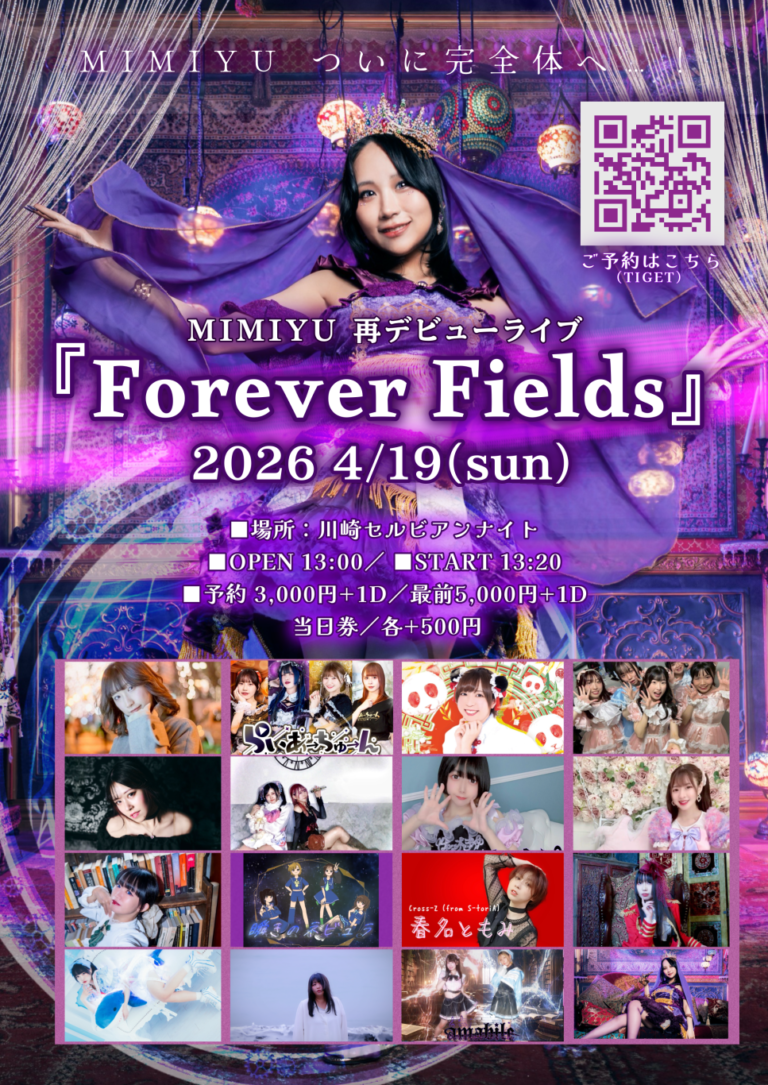 【川崎セルビアンナイト】MIMIYU 再デビューライブ『Forever Fields』【4/19】