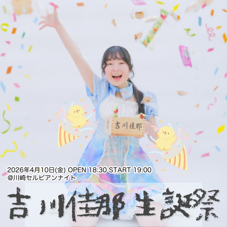 【川崎セルビアンナイト】吉川佳那 生誕祭【4/10】