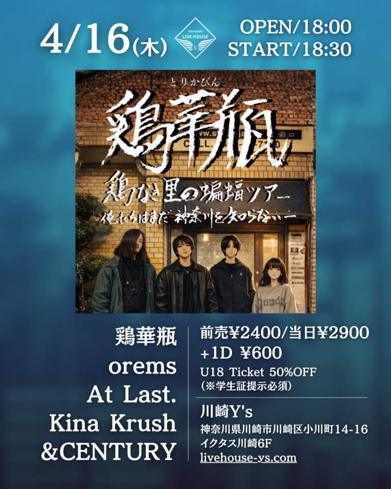 【川崎ライブハウス Y’s】鶏華瓶神奈川ツアー 『鶏なき里の蝙蝠ツアー 〜俺たちはまだ神奈川を知らない〜』【4/16】