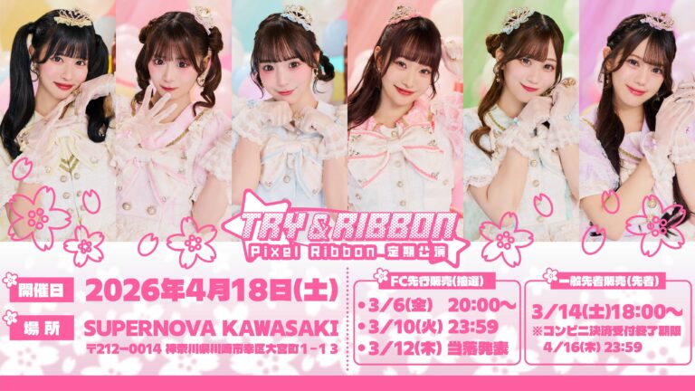 【SUPERNOVA KAWASAKI】Pixel Ribbon 定期公演『TRY&RIBBON』vol.4【4/18】