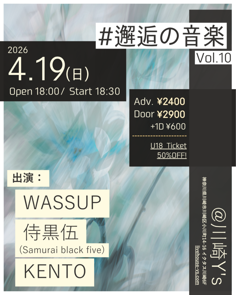 【川崎Y’s】#邂逅の音楽 vol.10【4/19】
