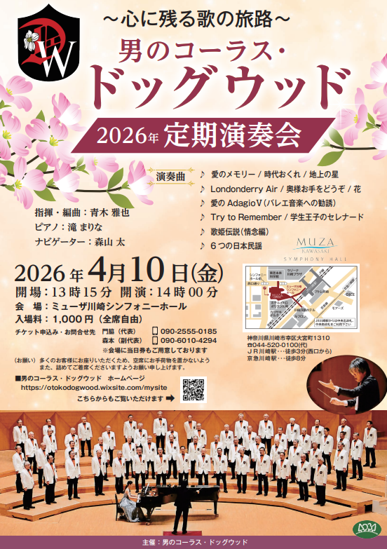 【ミューザ川崎】男のコーラス・ドッグウッド2026年定期演奏会【4/10】