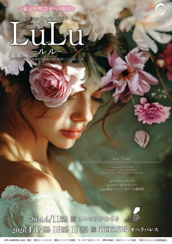 【カルッツかわさき】東京二期会オペラ『ルル』【4/11】