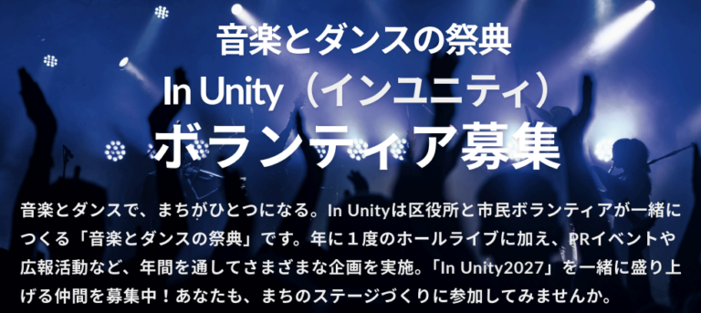 【中原区】音楽とダンスの祭典を創ろう！「In Unity 2027」企画・運営ボランティア募集 【締切5/13】