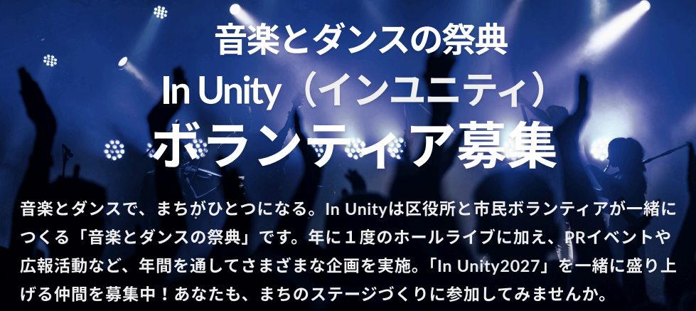 In Unityボランティア募集