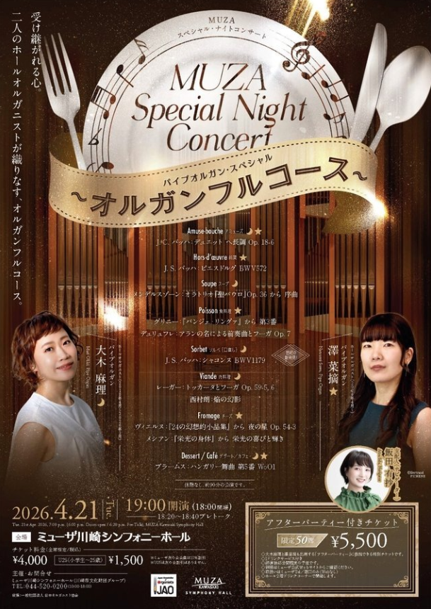 【ミューザ川崎】MUZAスペシャル・ナイトコンサート パイプオルガン・スぺシャル ～オルガンフルコース～【4/21】