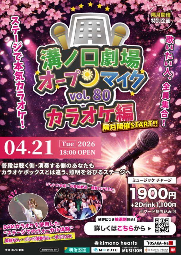 【溝ノ口劇場】溝ノ口劇場オープンマイク vol.80 〜カラオケ編〜【4/21】