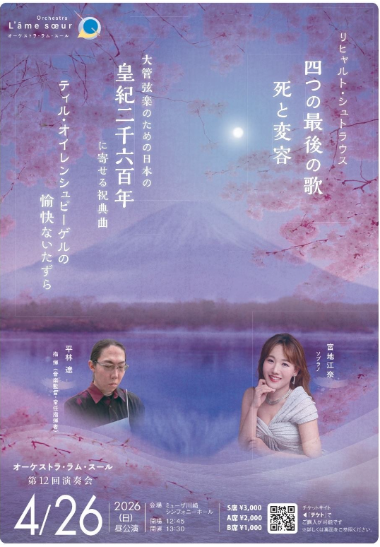 【ミューザ川崎】オーケストラ・ラム・スール第12回演奏会【4/26】