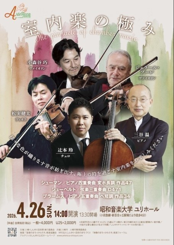 【昭和音楽大学ユリホール】アルテリッカしんゆり2026 ～極上の時を過ごす室内楽～【4/26】