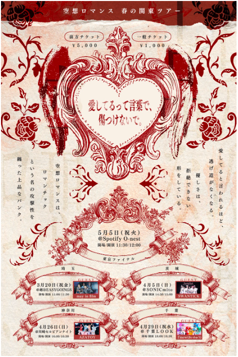 【川崎セルビアンナイト】空想ロマンス関東ツアー神奈川公演「愛してるって言葉で、傷つけないで。」【4/26】