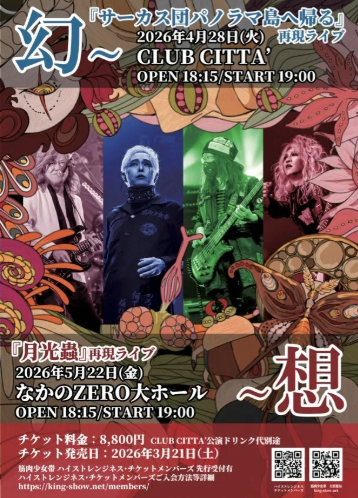 【CLUB CITTA’】筋肉少女帯 幻～『サーカス団パノラマ島へ帰る』再現ライブ【4/28】