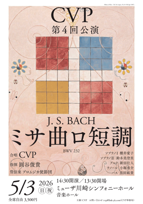 【ミューザ川崎】古楽が奏でる天上の響き「CVP第4回公演 J.S.BACH ミサ曲ロ短調」【5/3】