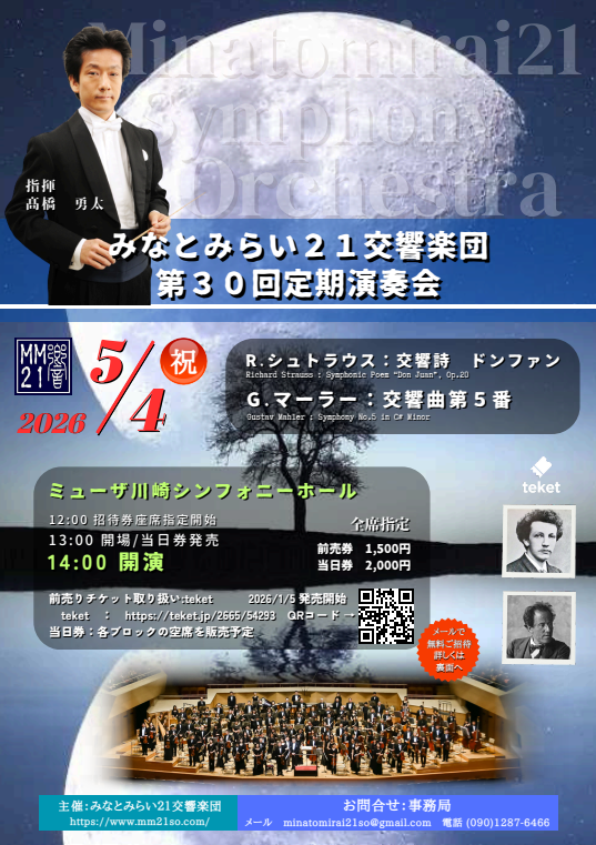 【ミューザ川崎シンフォニーホール】みなとみらい21交響楽団　第30回定期演奏会【5/4】