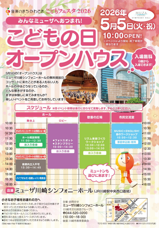 【ミューザ川崎】わくわくミューザ フェスタ2026【5/5】