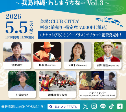 【CLUB CITTA’】第23回 はいさいFESTA2026 音楽祭 〜我島沖縄・わしまうちなーVol.3〜【5/5】
