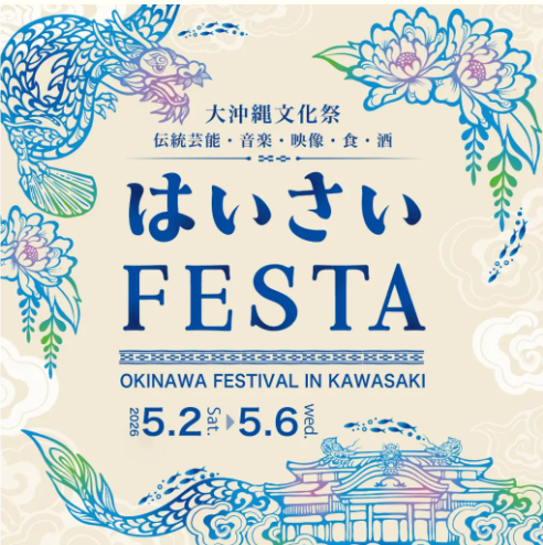 【川崎駅周辺】第23回 はいさいFESTA 2026 ＆ 音楽祭【5/2-6】
