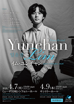 【ミューザ川崎】イム・ユンチャン ピアノ・リサイタル2026【4/7】