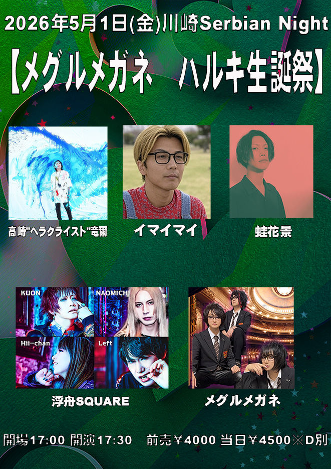 【川崎セルビアンナイト】AsTiLLe Presents メグルメガネ ハルキ生誕祭【5/1】