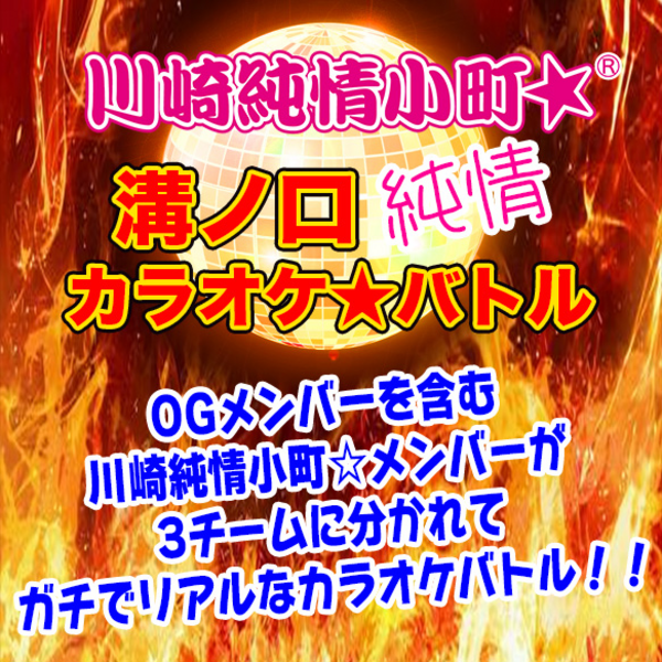 【溝ノ口劇場】川崎純情小町☆15周年特別企画 「溝ノ口純情カラオケバトル2026」【4/12】