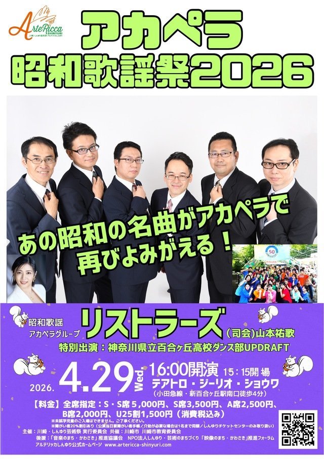 【テアトロ・ジーリオ・ショウワ】アルテリッカしんゆり2026 リストラーズのアカペラ 昭和歌謡祭 2026【4/29】