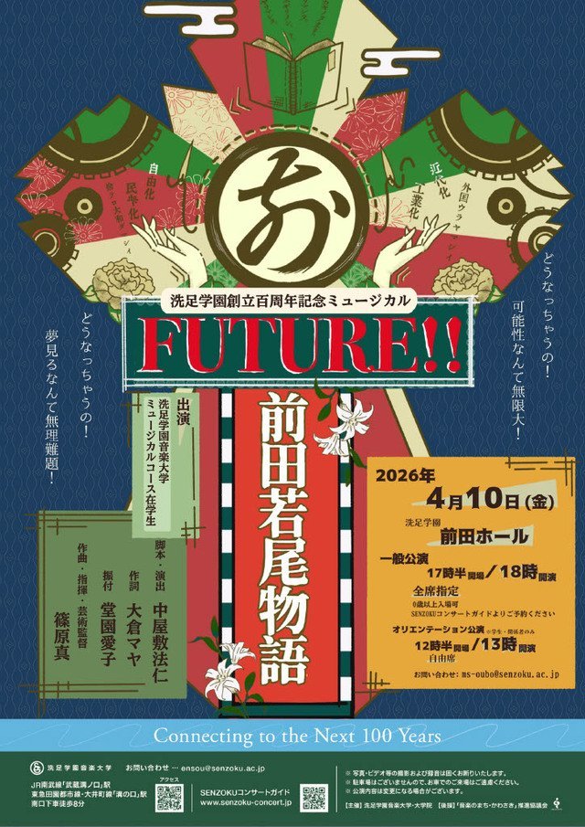 【洗足学園音楽大学】Future!! 〜前田若尾物語〜【4/10】