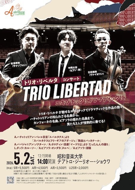 【テアトロ・ジーリオ・ショウワ】アルテリッカしんゆり2026 トリオ・リベルタ コンサート ～エキゾチックにドラマティックに～【5/2】