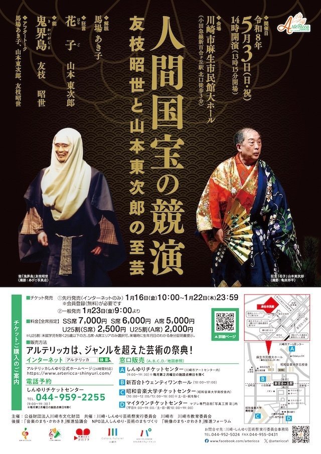 【麻生市民館】至高の伝統美に酔いしれる「人間国宝の競演～友枝昭世と山本東次郎の至芸～」【5/3】