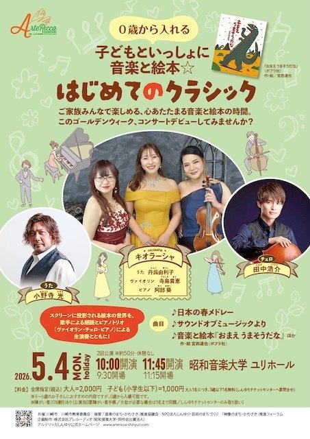 【昭和音楽大学 ユリホール】アルテリッカしんゆり2026 子どもといっしょに音楽と絵本☆はじめてのクラシック【5/4】