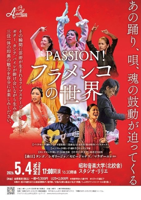 【新百合ヶ丘】アルテリッカしんゆり2026 PASSION ! フラメンコの世界！【5/4】