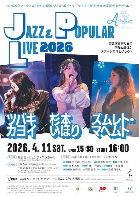 【新百合トウェンティワンホール】アルテリッカしんゆり2026(プレ公演） 2026若きアーティストたちの響演 ジャズ・ポピュラーライブ 〜昭和音楽大学同伶会とともに〜【4/11】