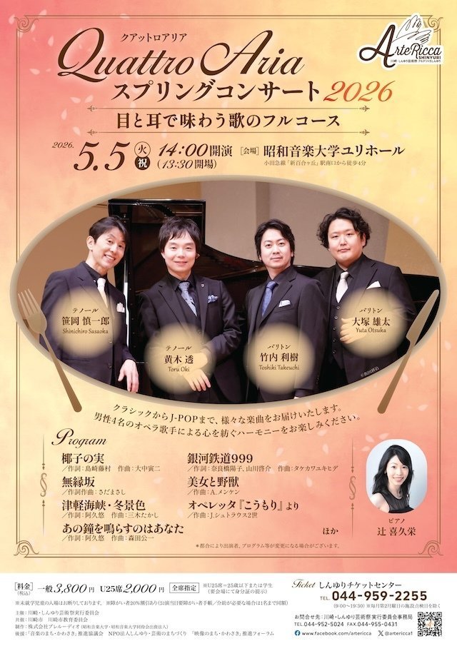 【昭和音楽大学】アルテリッカしんゆり2026 Quattro Aria スプリングコンサート2026【5/5】