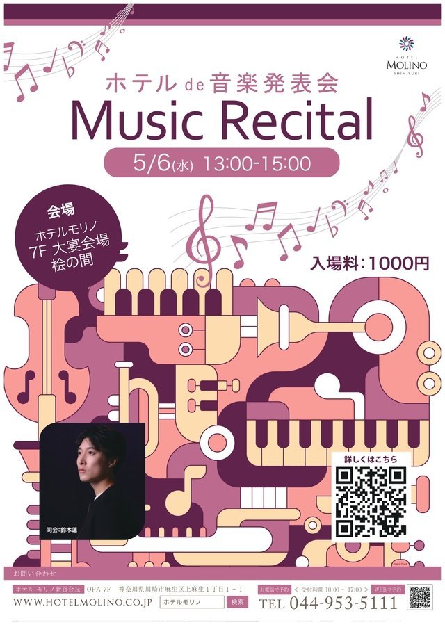 【新百合ヶ丘】ホテルde音楽発表会【5/6】
