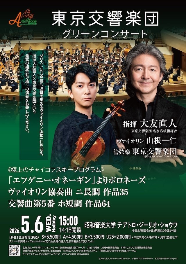 【新百合ヶ丘・昭和音楽大学】東京交響楽団 グリーンコンサート ～極上のオール・チャイコフスキープログラム～【5/6】