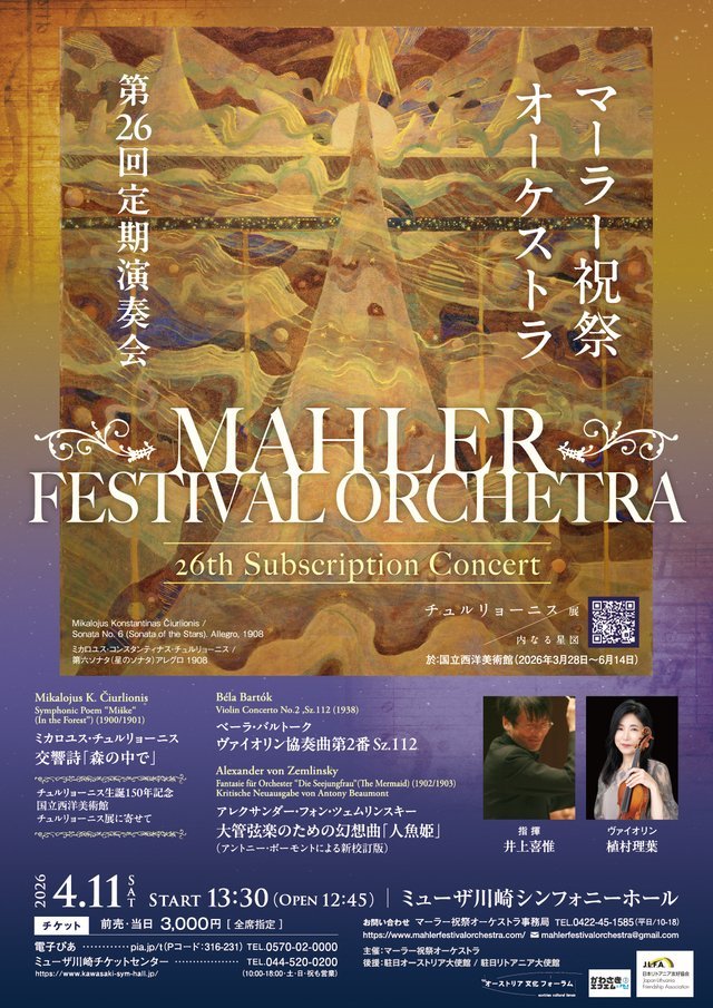 【ミューザ川崎】マーラー祝祭オーケストラ第26回定期演奏会【4/11】