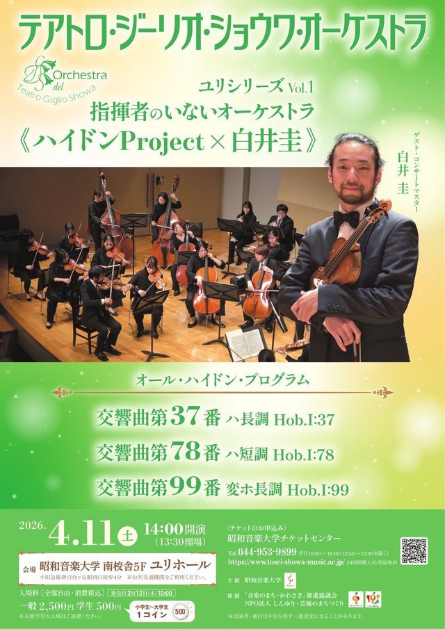 【昭和音楽大学 ユリホール】テアトロ・ジーリオ・ショウワ・オーケストラ ユリシリーズVol.1【4/11】