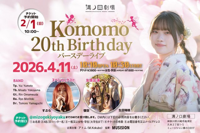 【溝ノ口劇場】Komomo 20th Birthday バースデーライブ【4/11】